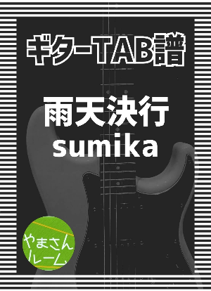 雨天決行 sumika (486 無料画像)