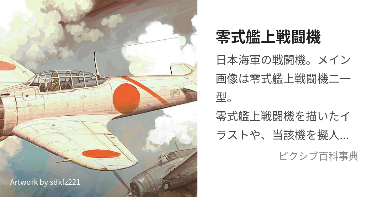 ジーク 零戦 (200 無料画像)