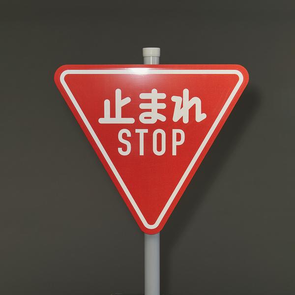 STOP標識